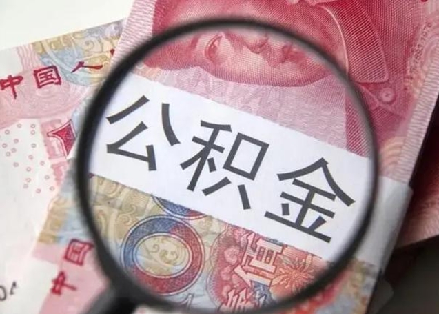 微信流水会影响公积金吗_邹城公积金代办在职离职封存服务